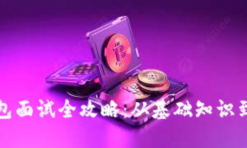 区块链钱包面试全攻略：从基础知识到实战经验