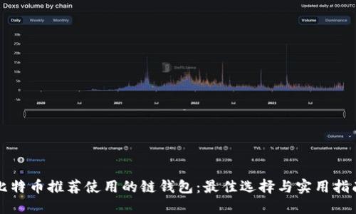 比特币推荐使用的链钱包：最佳选择与实用指南