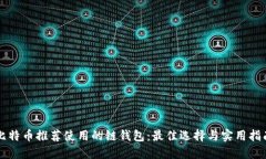 比特币推荐使用的链钱包