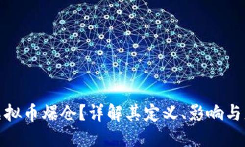 什么是虚拟币爆仓？详解其定义、影响与应对策略