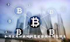 如何使用以太坊浏览器查