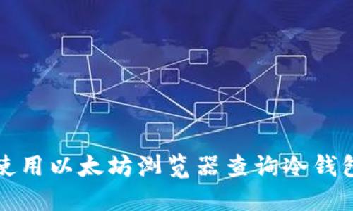 如何使用以太坊浏览器查询冷钱包信息
