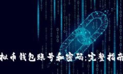 如何注册虚拟币钱包账号