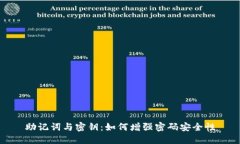 助记词与密钥：如何增强
