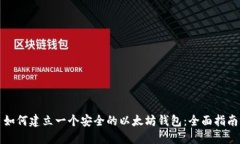 如何建立一个安全的以太
