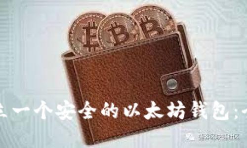 如何建立一个安全的以太坊钱包：全面指南