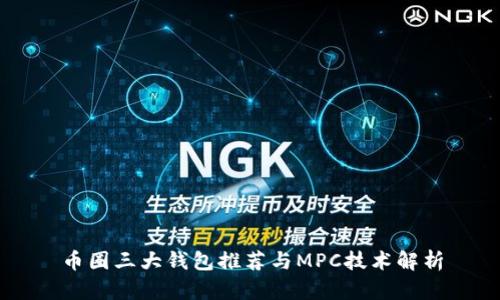 币圈三大钱包推荐与MPC技术解析