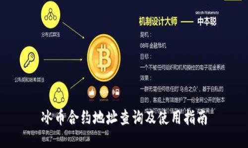冰币合约地址查询及使用指南