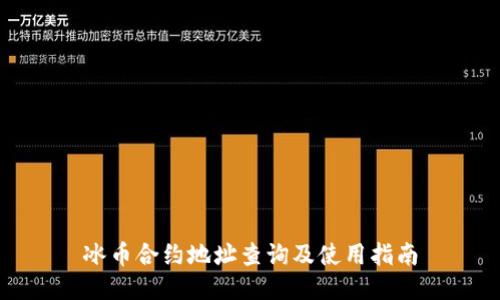 冰币合约地址查询及使用指南