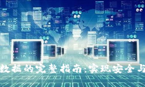 比特币钱包同步数据的完整指南：实现安全与便利的完美结合
