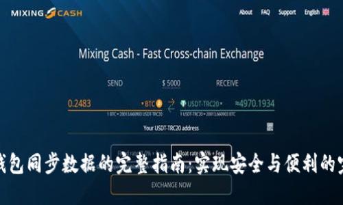 比特币钱包同步数据的完整指南：实现安全与便利的完美结合