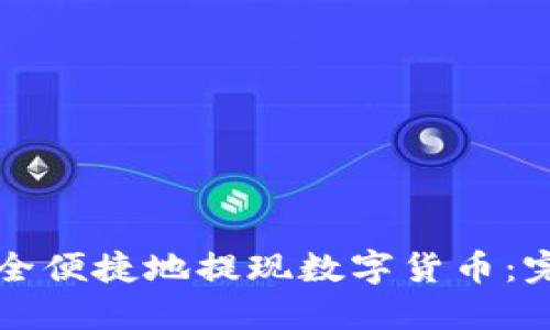如何安全便捷地提现数字货币：完整指南