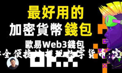 如何安全便捷地提现数字货币：完整指南