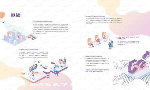 以太坊钱包数字丢失原因及解决方案