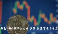 数字钱包USDT提现全攻略：