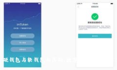 硬钱包与软钱包的区别：