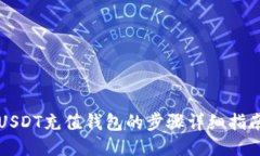 USDT充值钱包的步骤详细指