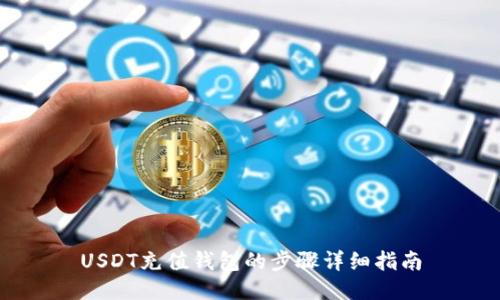 USDT充值钱包的步骤详细指南
