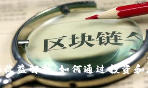 数字币钱包的收益解析：如何通过投资和存储获取回报