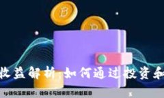 数字币钱包的收益解析：
