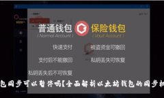以太坊钱包同步可以暂停