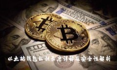 以太坊钱包私钥长度详解