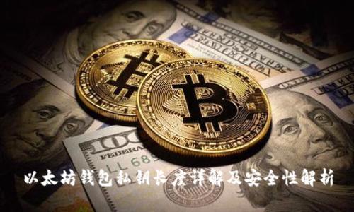 以太坊钱包私钥长度详解及安全性解析