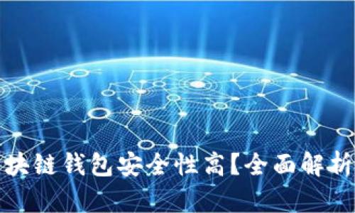什么区块链钱包安全性高？全面解析与评估