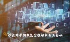 以太坊早期钱包空投解析