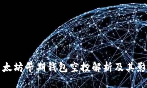 以太坊早期钱包空投解析及其影响