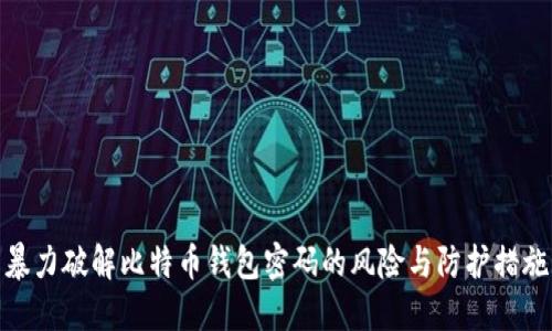 暴力破解比特币钱包密码的风险与防护措施