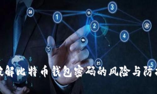 暴力破解比特币钱包密码的风险与防护措施
