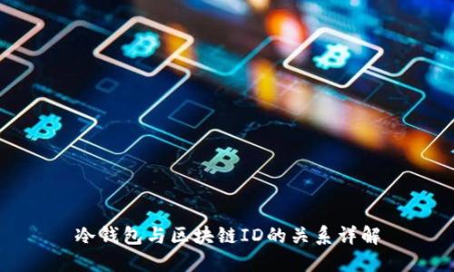冷钱包与区块链ID的关系详解