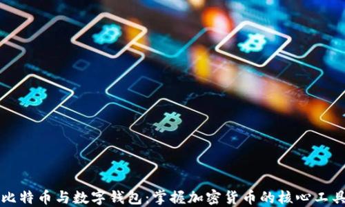 
比特币与数字钱包：掌握加密货币的核心工具