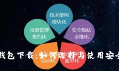 区块链钱包下载：如何选