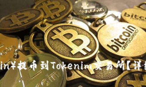 如何将狗狗币（Dogecoin）提币到Tokenim交易所？详细指南与常见问题解答