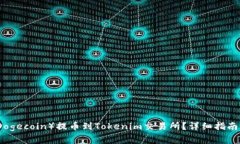 如何将狗狗币（Dogecoin）提