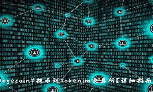 如何将狗狗币（Dogecoin）提币到Tokenim交易所？详细指南与常见问题解答