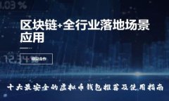 十大最安全的虚拟币钱包
