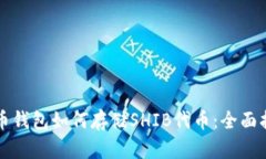 火币钱包如何存储SHIB代币