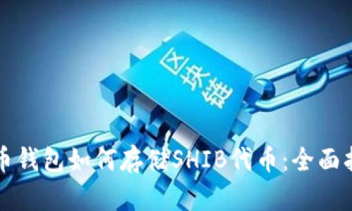 火币钱包如何存储SHIB代币：全面指南