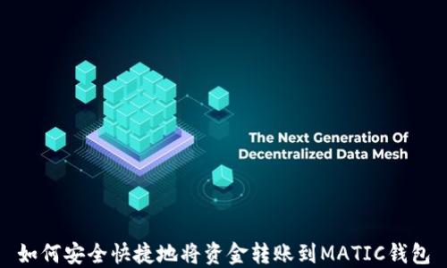 
如何安全快捷地将资金转账到MATIC钱包