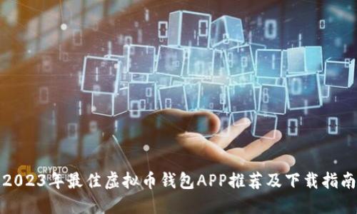 2023年最佳虚拟币钱包APP推荐及下载指南
