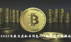 2023年最佳虚拟币钱包APP推