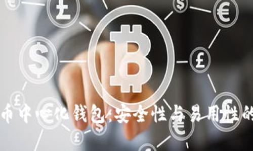 以太坊代币中心化钱包：安全性与易用性的最佳选择