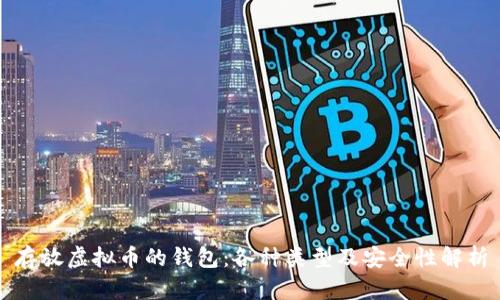 存放虚拟币的钱包：各种类型及安全性解析