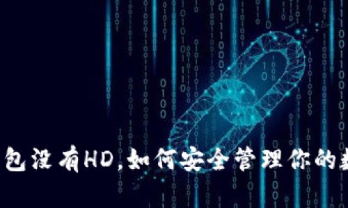 以太坊钱包没有HD，如何安全管理你的数字资产？