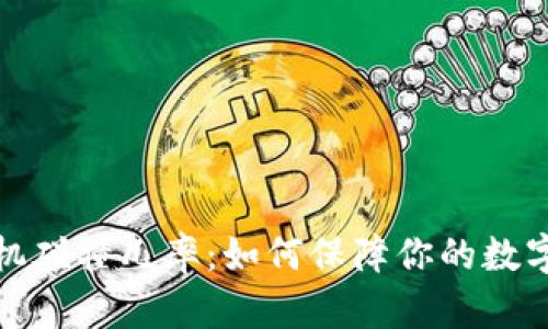 助记词随机碰撞几率：如何保障你的数字资产安全