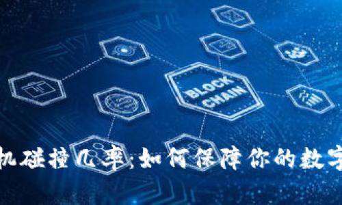 助记词随机碰撞几率：如何保障你的数字资产安全