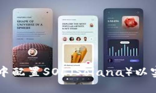 如何在小狐钱包中配置SOL（Solana）以实现高效加密交易
